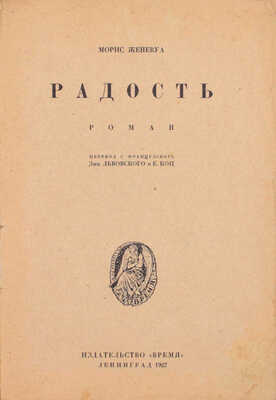 Женевуа М. Радость. Роман / Пер. с фр. Зин. Львовского и Е. Коц. Л.: Время, 1927.
